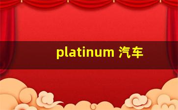 platinum 汽车